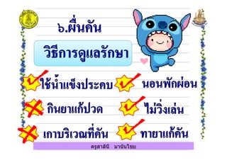 ครูสาลินี มานันไชย
 