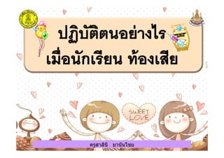 ครูสาลินี มานันไชยครูสาลินี มานันไชย
 