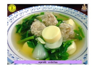 ครูสาลินี มานันไชยครูสาลินี มานันไชย
 