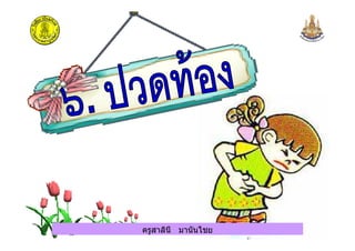 ครูสาลินี มานันไชยครูสาลินี มานันไชย
 