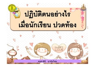 ครูสาลินี มานันไชยครูสาลินี มานันไชย
 