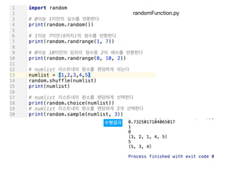 수행결과
randomFunction.py