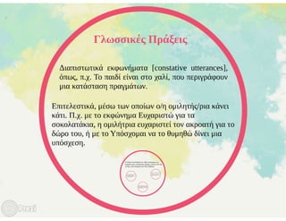 Γλωσσικές πράξεις (Austin)