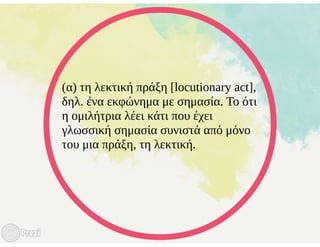 Γλωσσικές πράξεις (Austin)