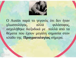 Γλωσσικές πράξεις (Austin)