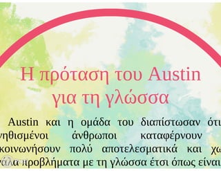 Γλωσσικές πράξεις (Austin)