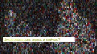 s
Cisco Connect 2017 © 2017 Cisco and/or its affiliates. All rights reserved. 43
Цифровизация: здесь и сейчас?
 