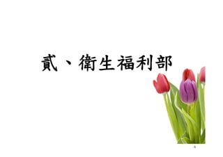 5
貳、衛生福利部
 