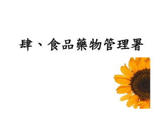31
肆、食品藥物管理署
 