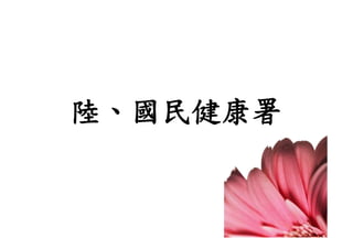 39
陸、國民健康署
 