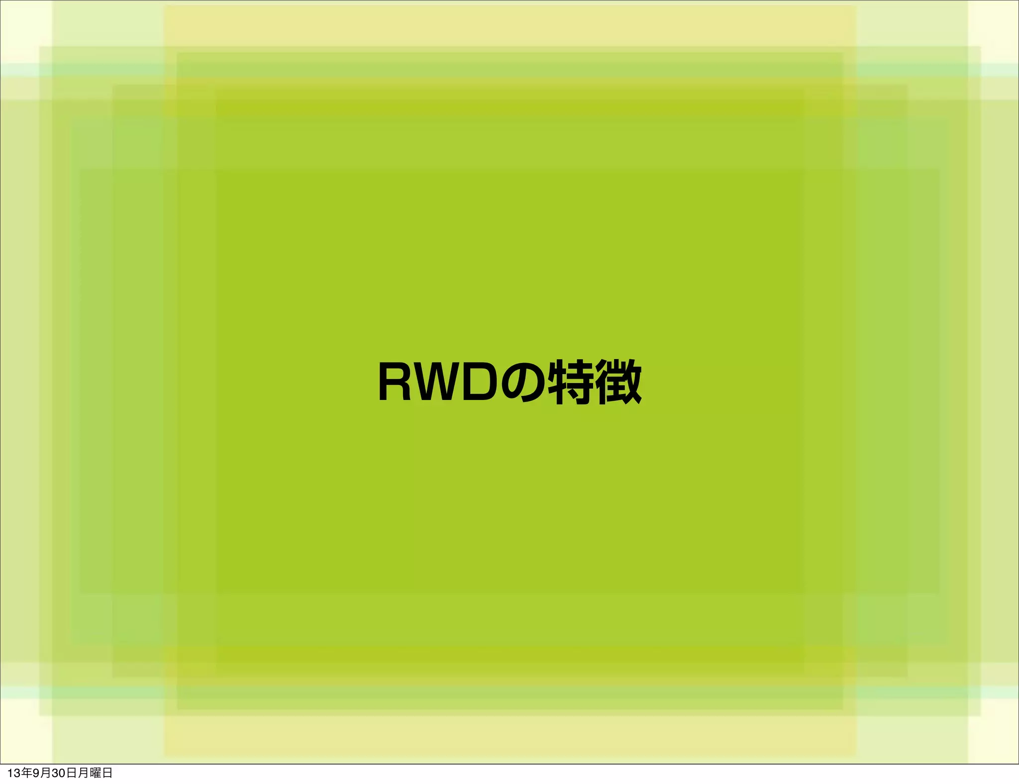 RWDの特徴
13年9月30日月曜日
 