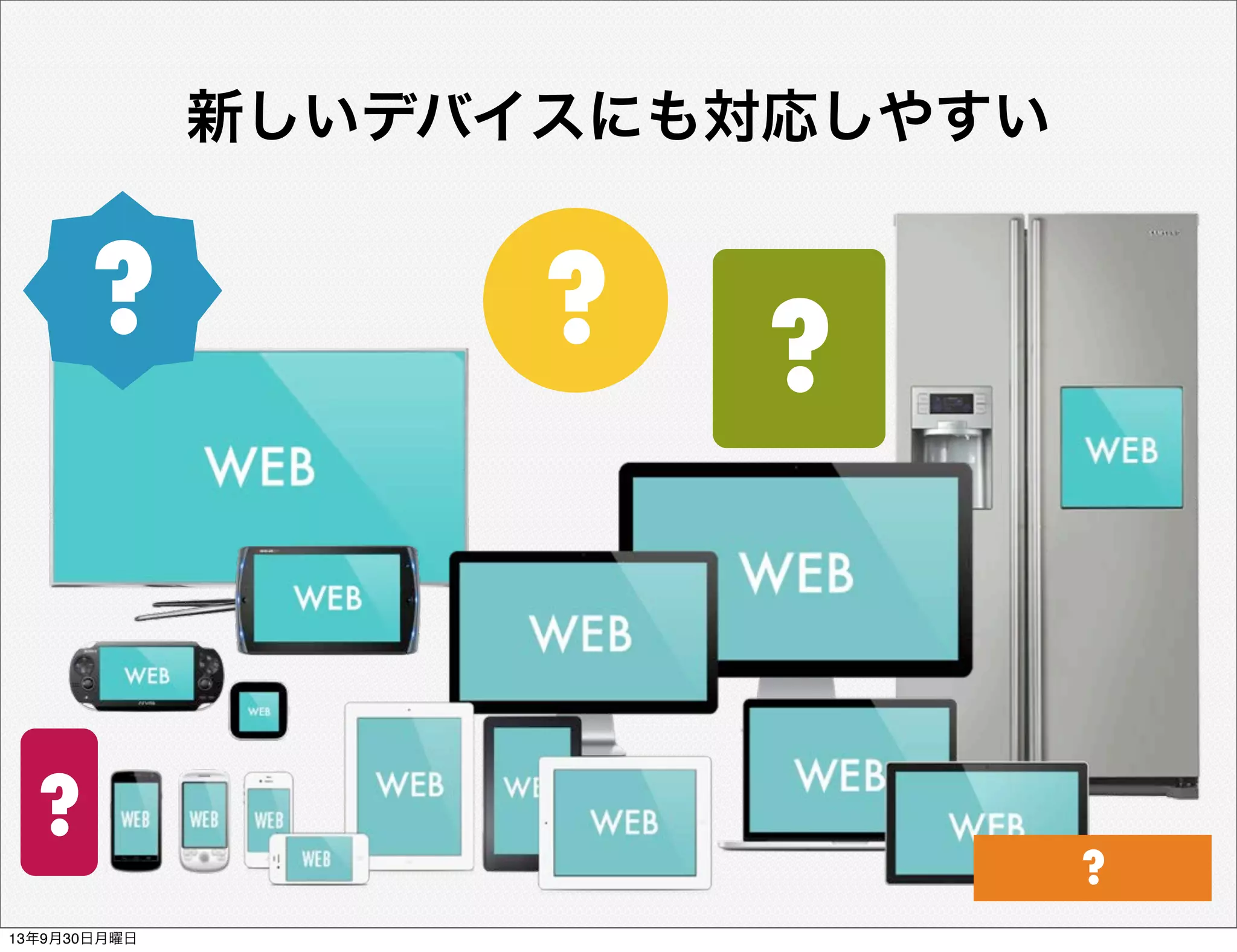 新しいデバイスにも対応しやすい
? ?
?
?
?
13年9月30日月曜日
 