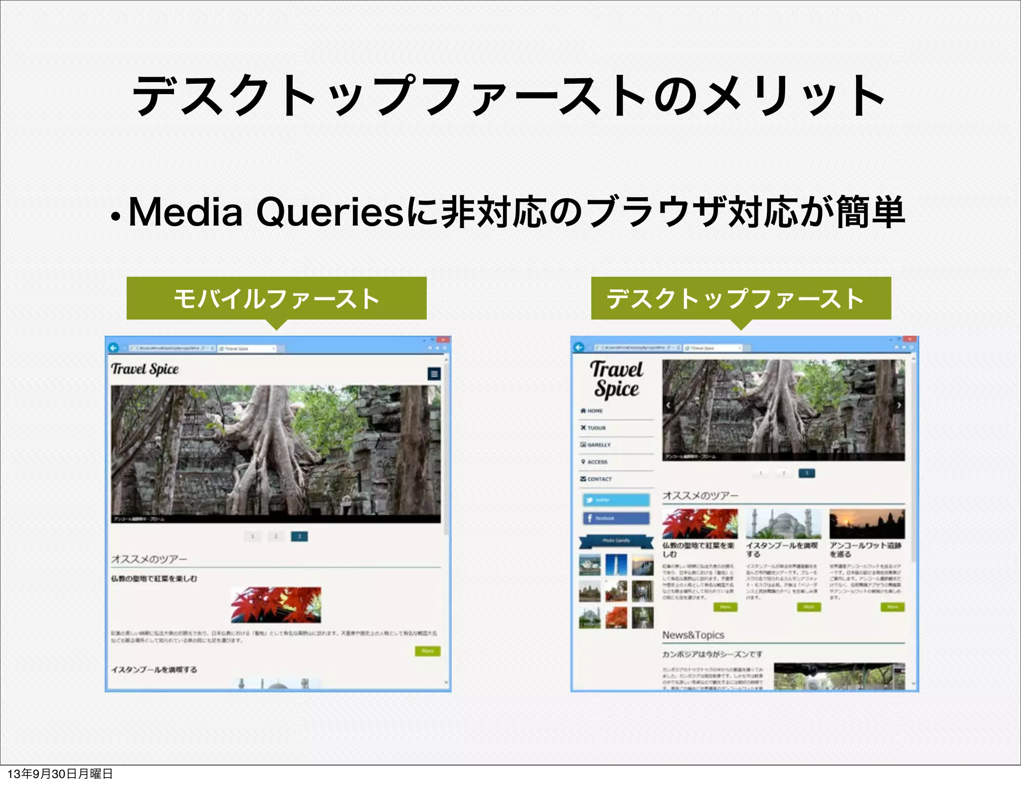 デスクトップファーストのメリット
•Media Queriesに非対応のブラウザ対応が簡単
モバイルファースト デスクトップファースト
13年9月30日月曜日
 