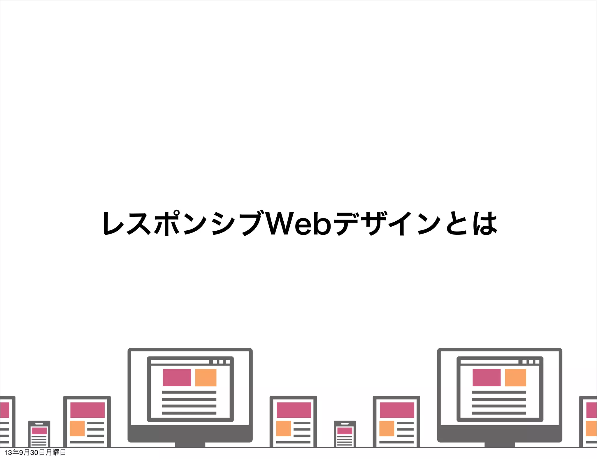    
   
      
   
   
レスポンシブWebデザインとは
13年9月30日月曜日
 