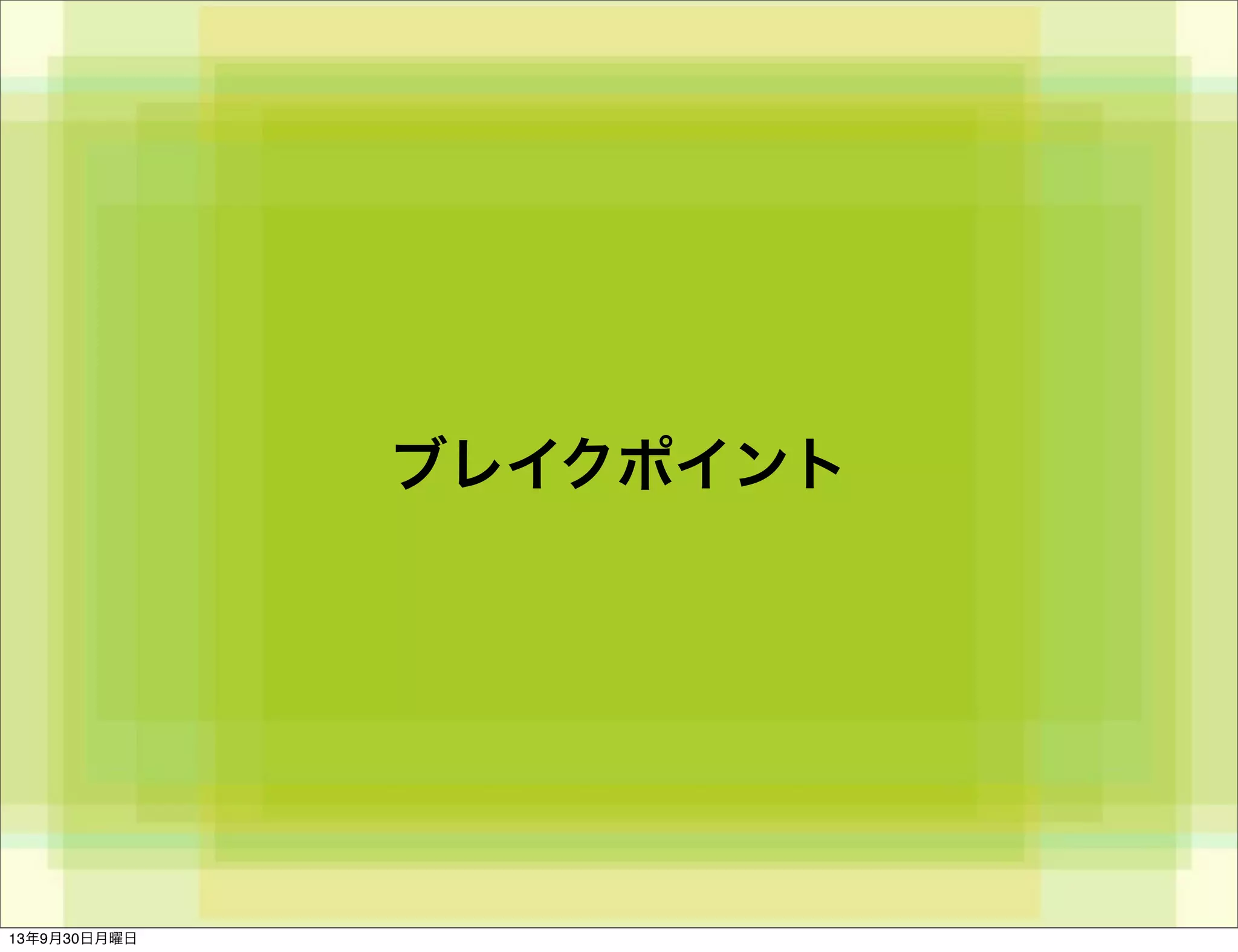 ブレイクポイント
13年9月30日月曜日
 
