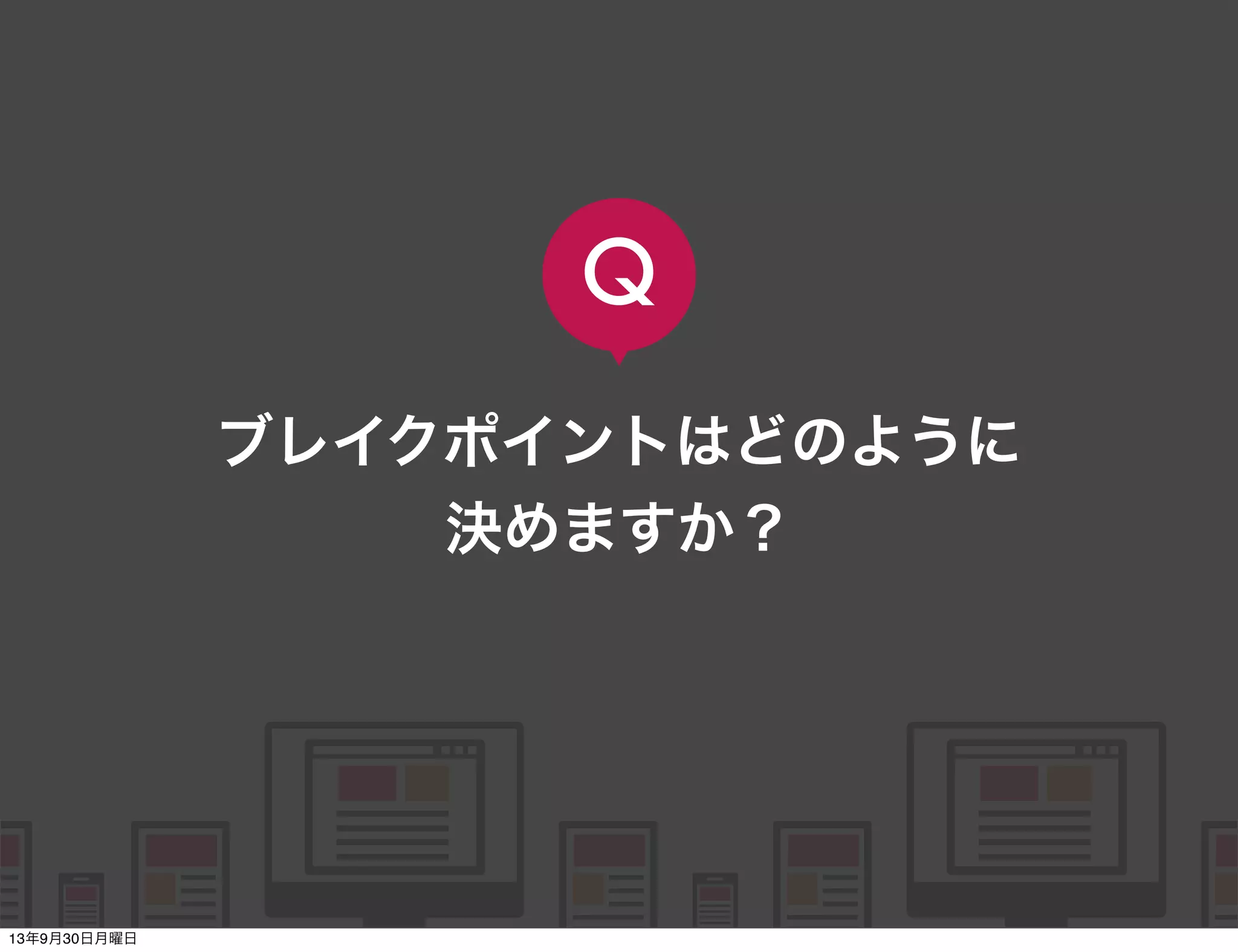    
   
      
   
   
ブレイクポイントはどのように
決めますか？
Q
13年9月30日月曜日
 