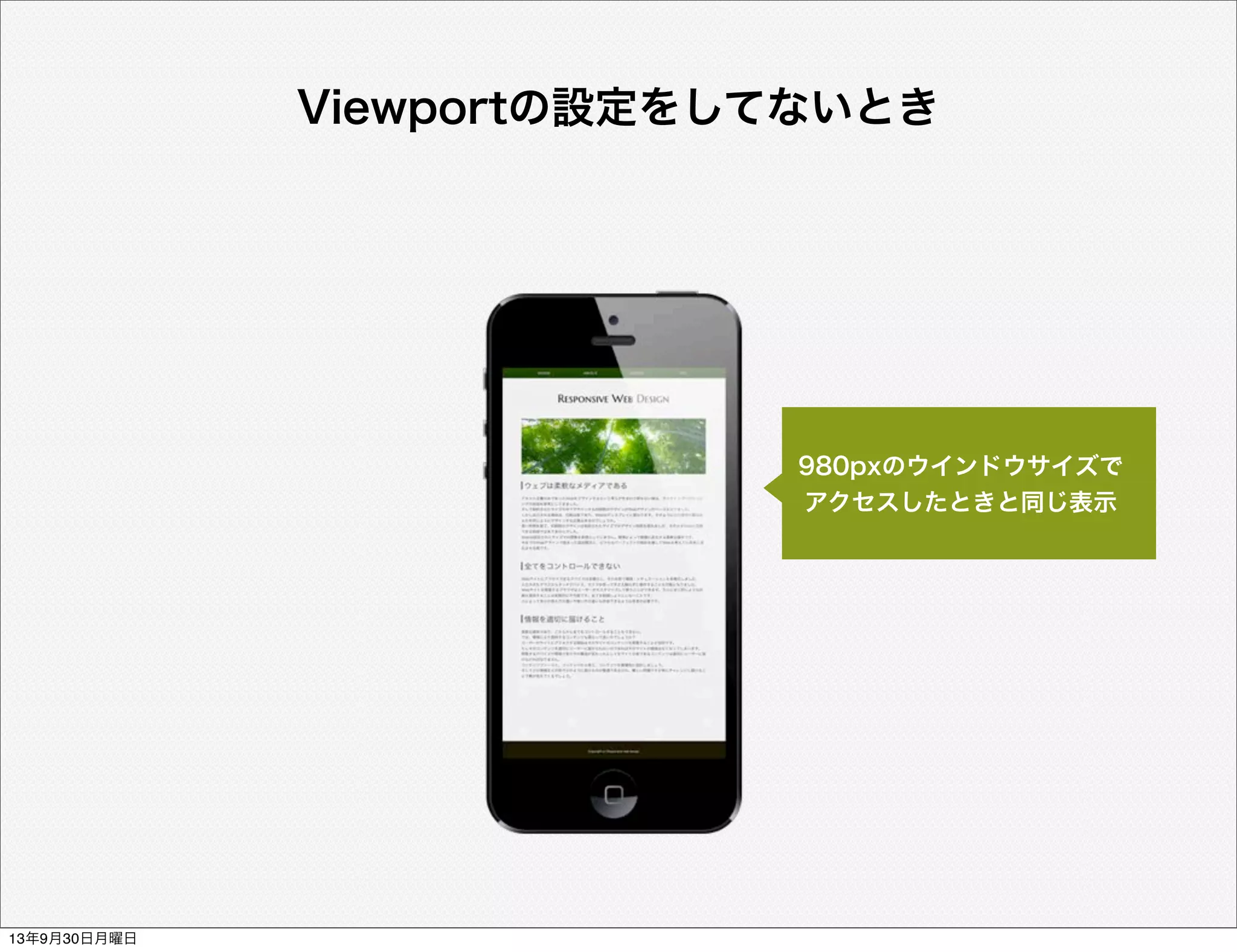 Viewportの設定をしてないとき
980pxのウインドウサイズで
アクセスしたときと同じ表示
13年9月30日月曜日
 