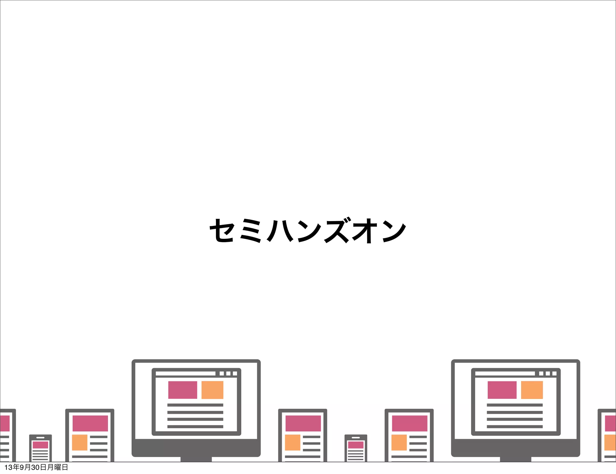    
   
      
   
   
セミハンズオン
13年9月30日月曜日
 