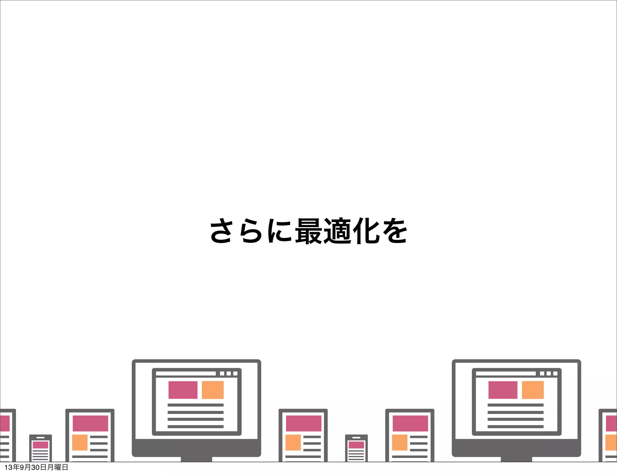    
   
      
   
   
さらに最適化を
13年9月30日月曜日
 