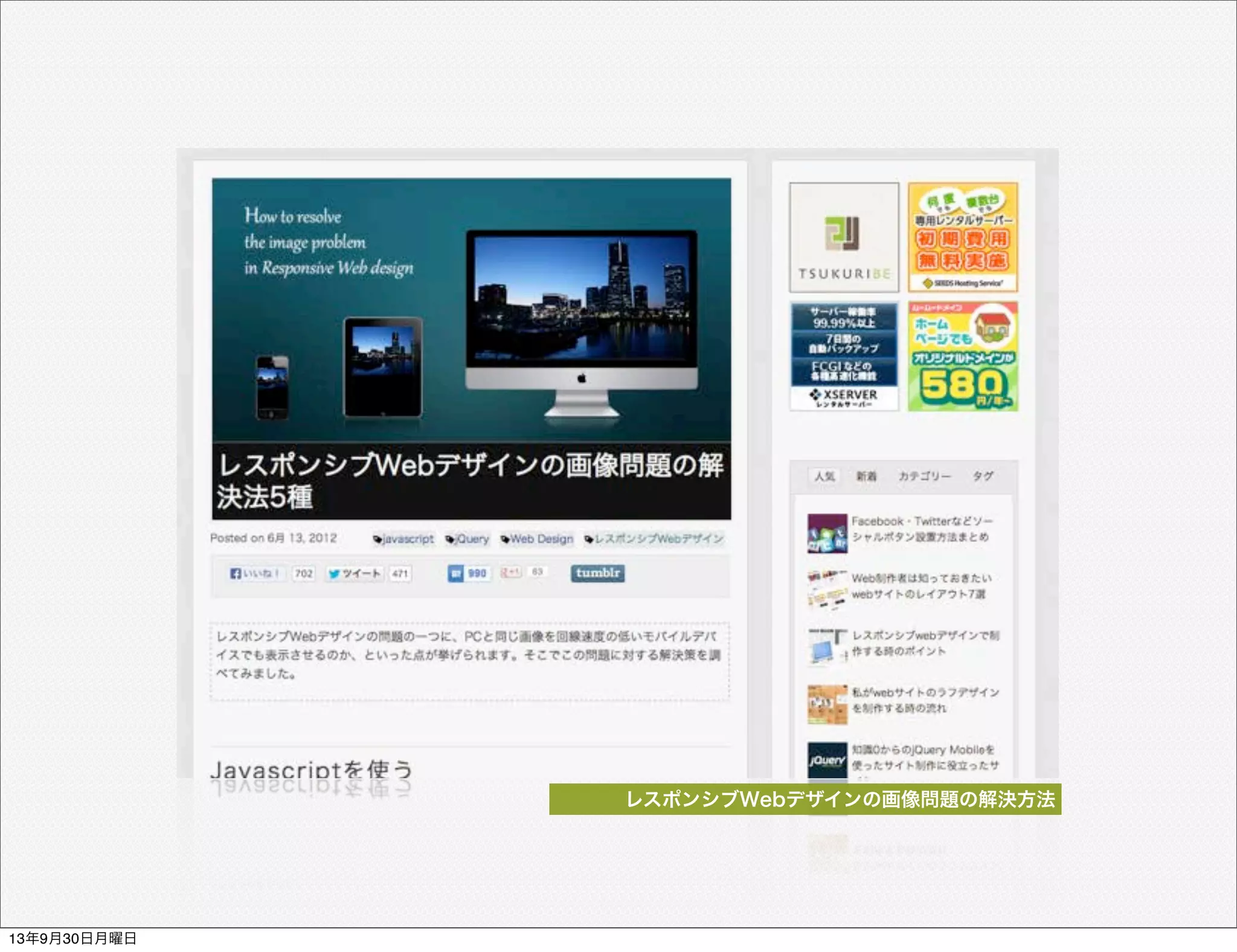 レスポンシブWebデザインの画像問題の解決方法
13年9月30日月曜日
 