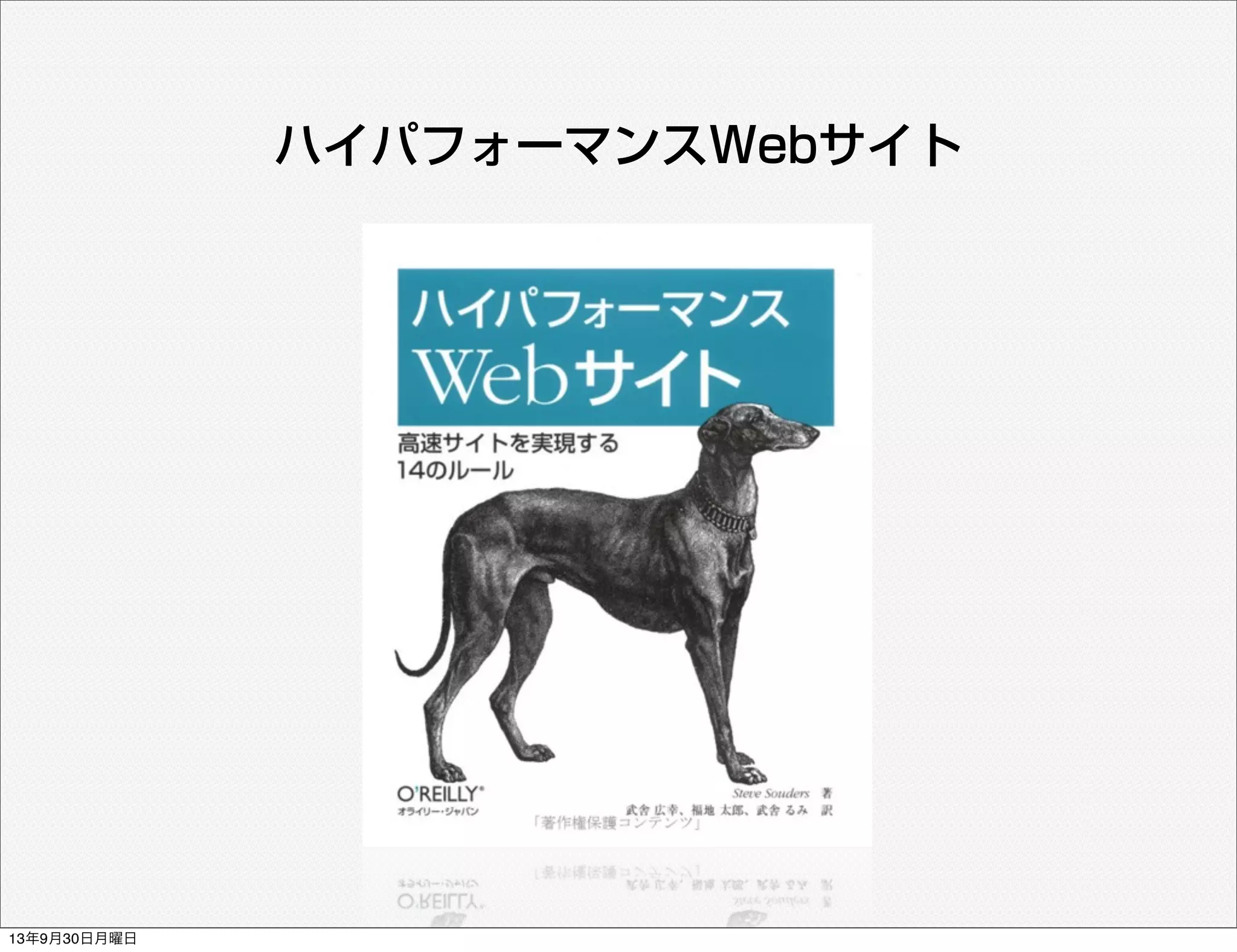 ハイパフォーマンスWebサイト
13年9月30日月曜日
 