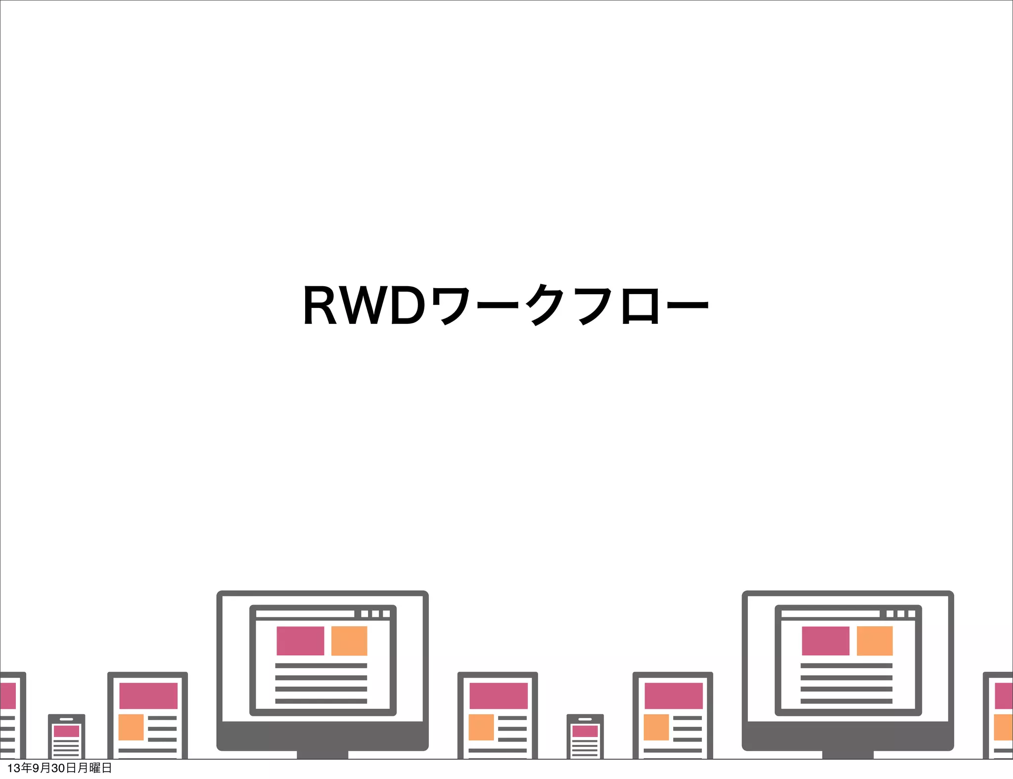   
   
      
   
   
RWDワークフロー
13年9月30日月曜日
 