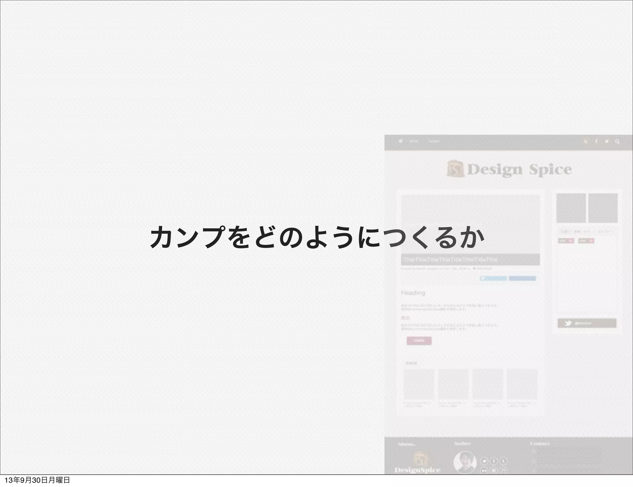 カンプをどのようにつくるか
13年9月30日月曜日
 