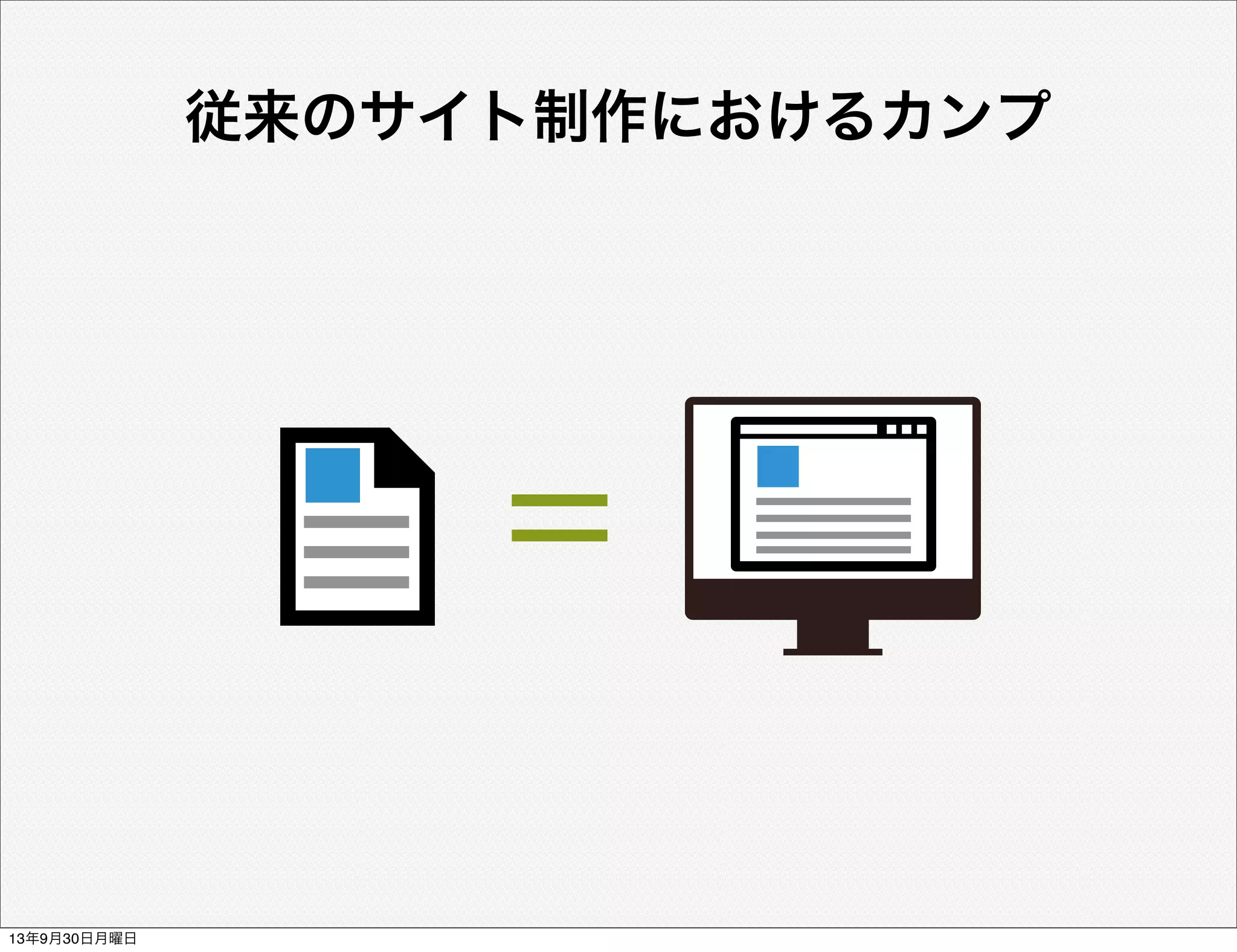 =
従来のサイト制作におけるカンプ
13年9月30日月曜日
 