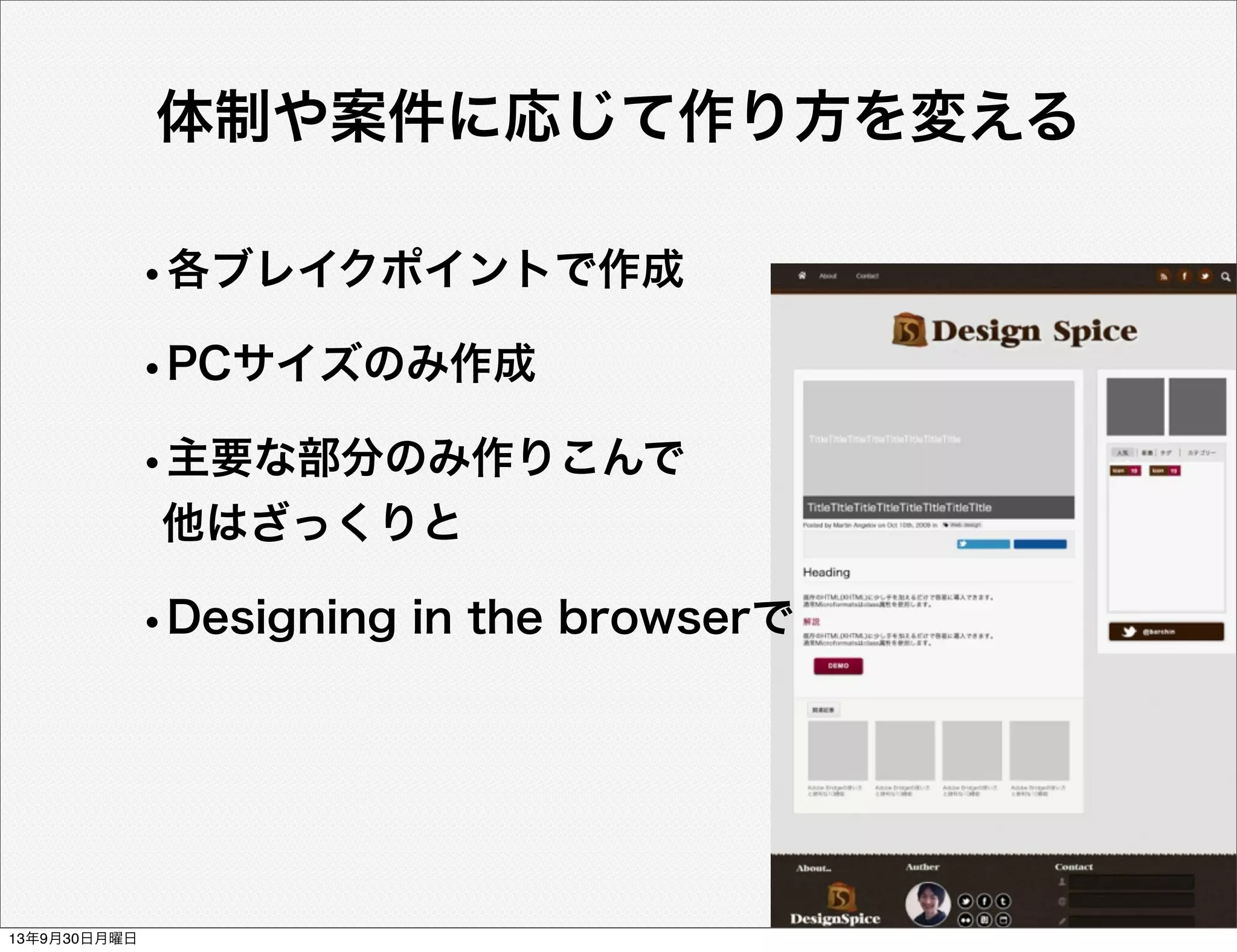 体制や案件に応じて作り方を変える
•各ブレイクポイントで作成
•PCサイズのみ作成
•主要な部分のみ作りこんで
他はざっくりと
•Designing in the browserで
13年9月30日月曜日
 