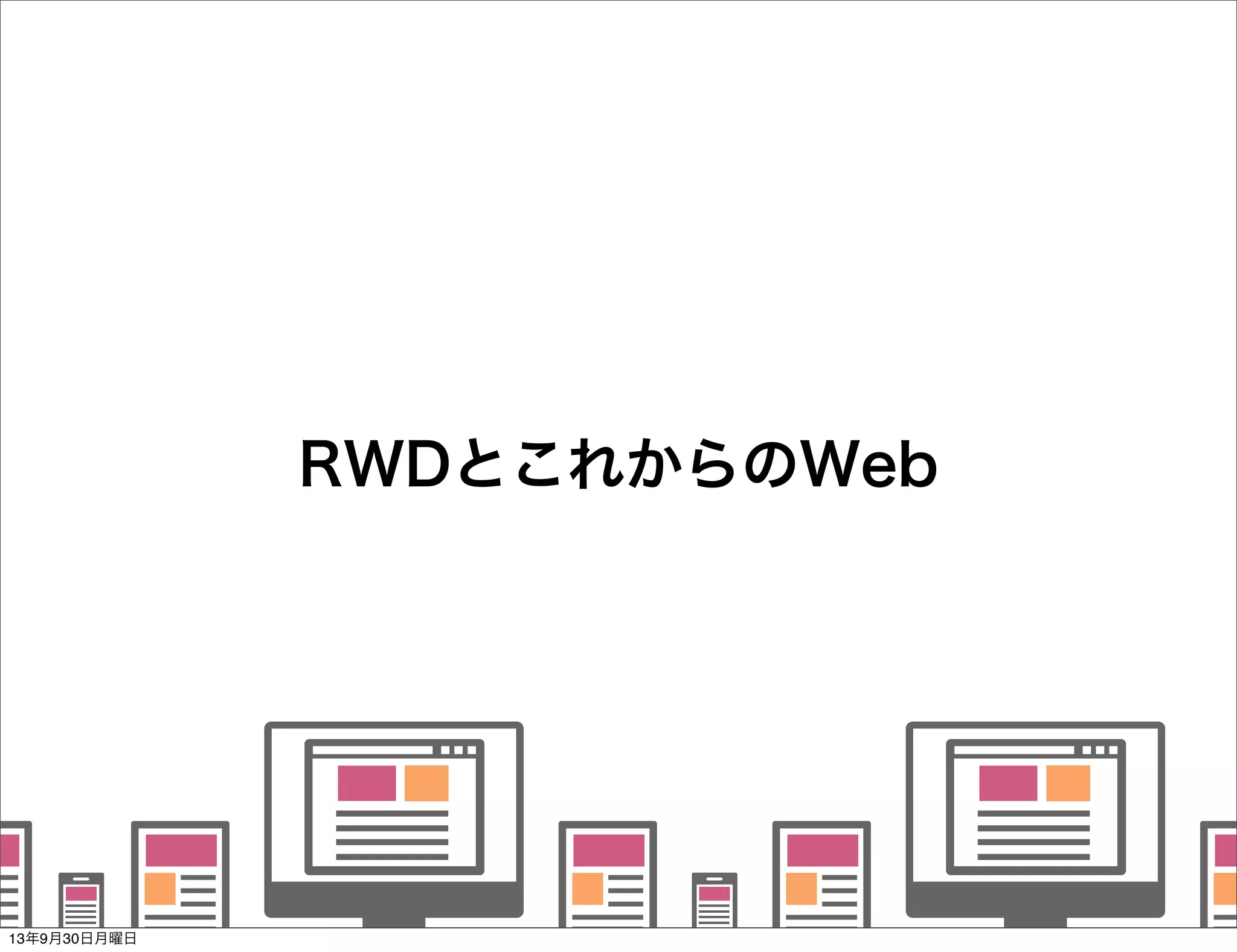    
   
      
   
   
RWDとこれからのWeb
13年9月30日月曜日
 