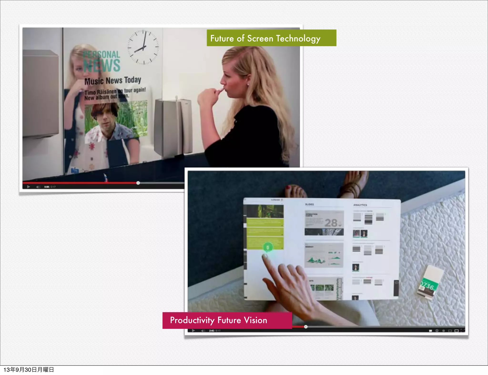 Future of Screen Technology
Productivity Future Vision
13年9月30日月曜日
 
