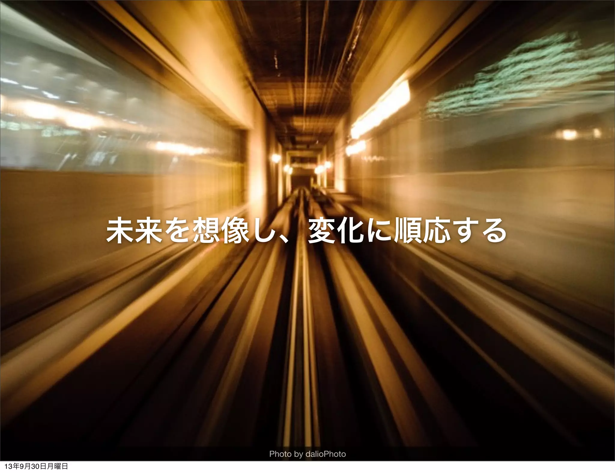 未来を想像し、変化に順応する
Photo by dalioPhoto
13年9月30日月曜日
 