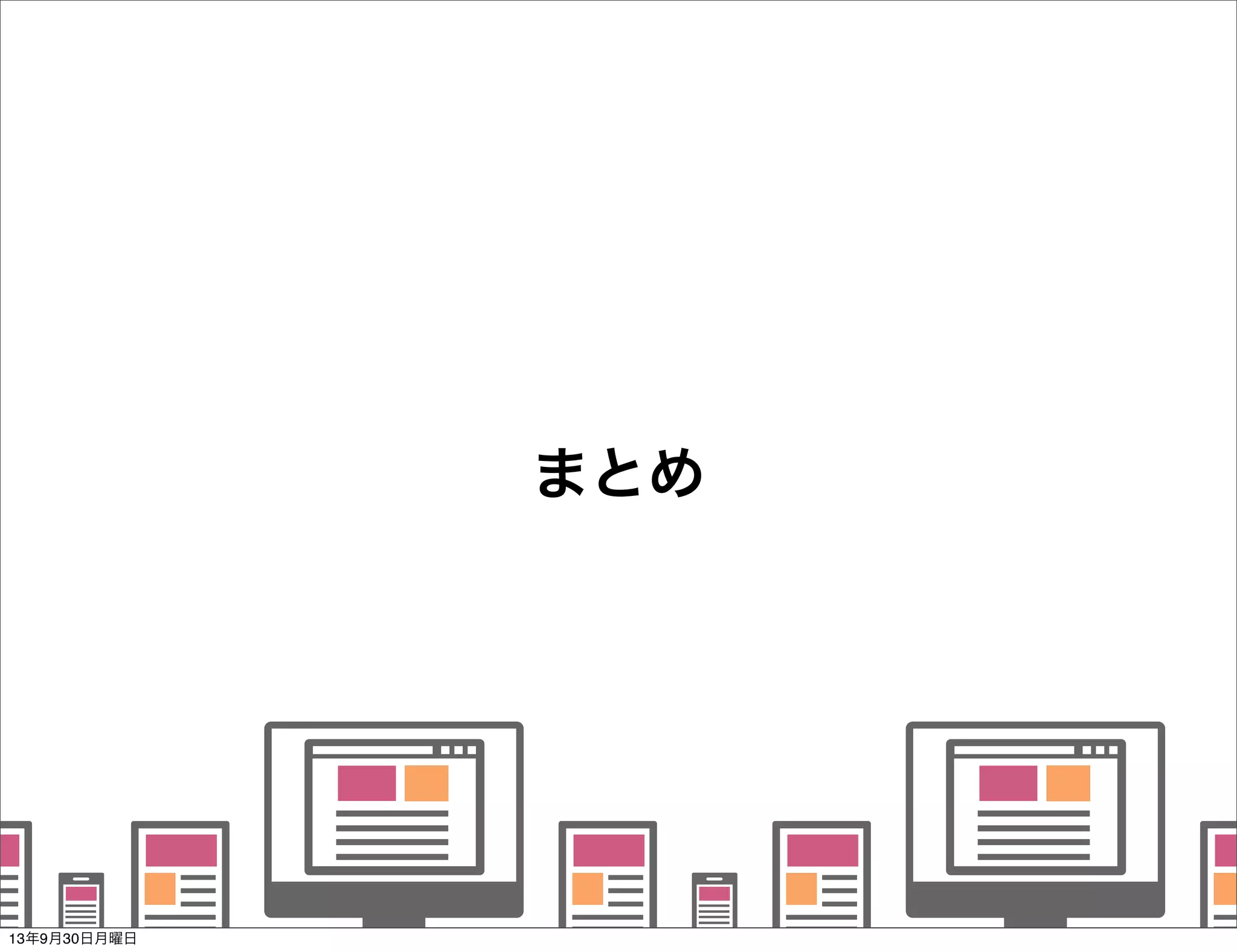    
   
      
   
   
まとめ
13年9月30日月曜日
 