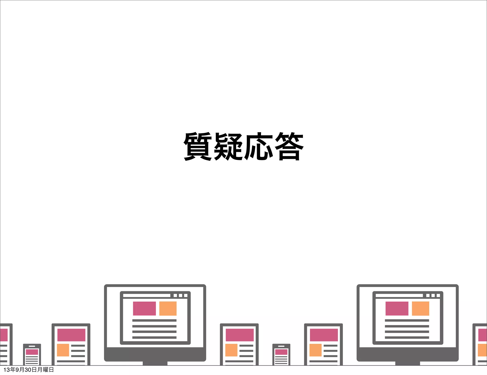    
   
      
   
   
質疑応答
13年9月30日月曜日
 