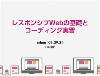 小川 裕之
レスポンシブWebの基礎と
コーディング実習
schoo ‘03.09.31
   
   
      
   
   
13年9月30日月曜日
 