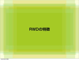 RWDの特徴
13年9月30日月曜日
 