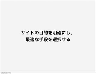 サイトの目的を明確にし、
最適な手段を選択する
13年9月30日月曜日
 