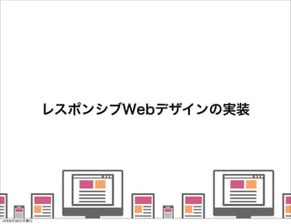    
   
      
   
   
レスポンシブWebデザインの実装
13年9月30日月曜日
 