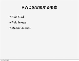 RWDを実現する要素
•Fluid Gird
•Fluid Image
•Media Queries
13年9月30日月曜日
 