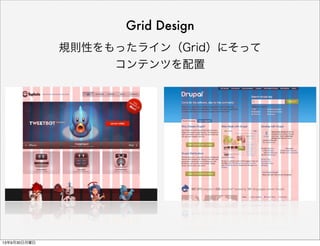 規則性をもったライン（Grid）にそって
コンテンツを配置
Grid Design
13年9月30日月曜日
 