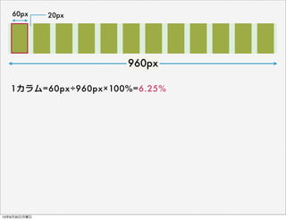 960px
60px 20px
1カラム=60px÷960px×100%=6.25%
13年9月30日月曜日
 