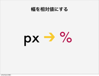 px %
幅を相対値にする
13年9月30日月曜日
 