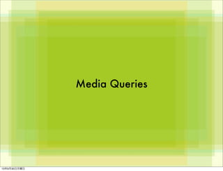 Media Queries
13年9月30日月曜日
 