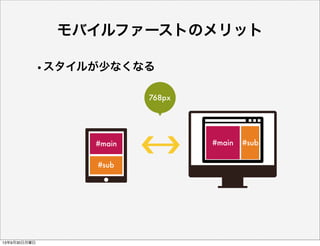 モバイルファーストのメリット
•スタイルが少なくなる
768px
   
#main
#sub
#main #sub
13年9月30日月曜日
 