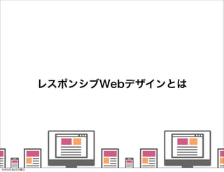    
   
      
   
   
レスポンシブWebデザインとは
13年9月30日月曜日
 