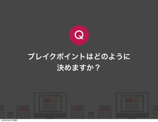    
   
      
   
   
ブレイクポイントはどのように
決めますか？
Q
13年9月30日月曜日
 