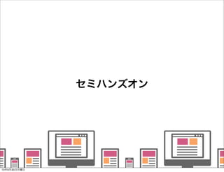    
   
      
   
   
セミハンズオン
13年9月30日月曜日
 