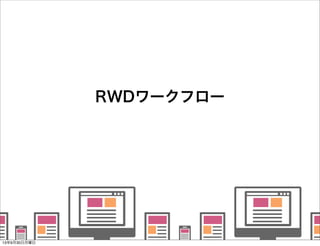    
   
      
   
   
RWDワークフロー
13年9月30日月曜日
 