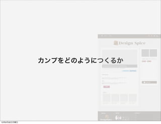 カンプをどのようにつくるか
13年9月30日月曜日
 