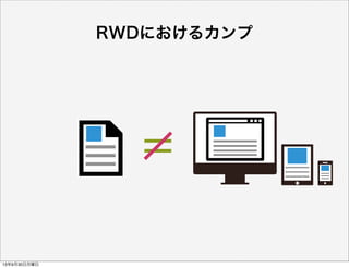 =    
   
RWDにおけるカンプ
13年9月30日月曜日
 